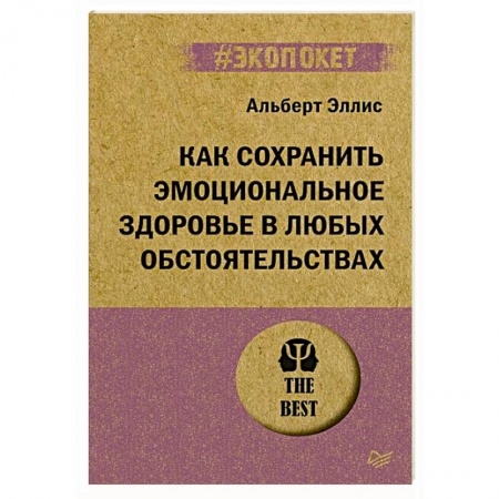 Психология. Общие работы, книга Как сохранить эмоциональное здоровье в любых обстоятельствах купить по низкой цене