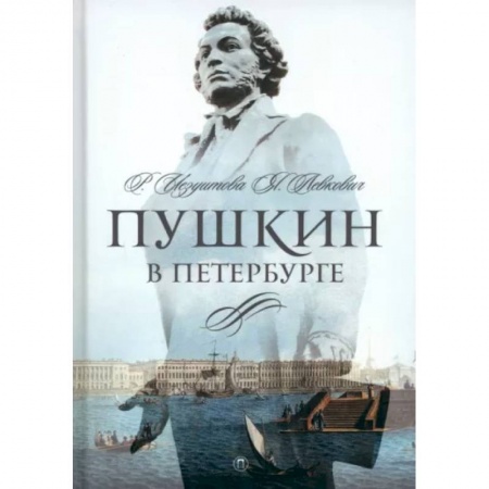 Мемуары, биографии деятелей культуры, искусства, книга Пушкин в Петербурге купить по низкой цене