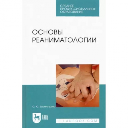 Специальная медицина, книга Основы реаниматологии.Уч.СПО купить по низкой цене