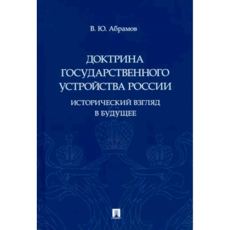 От Руси до России, книга Доктрина государственного устройства России.Исторический взгляд в будущее купить по низкой цене