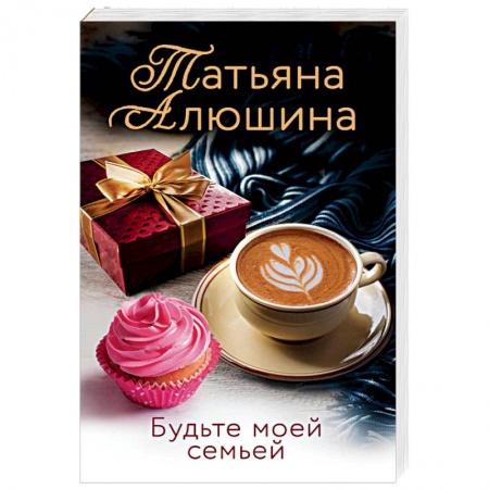 Отечественный любовный роман, книга Будьте моей семьей купить по низкой цене