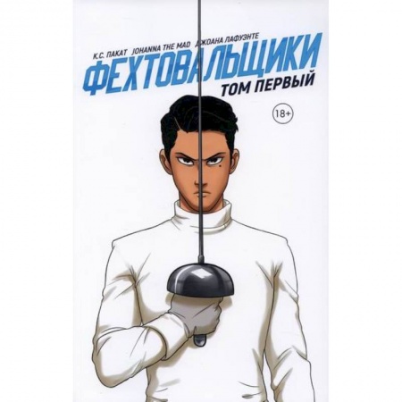 Комиксы. Манга, книга Фехтовальщики купить по низкой цене