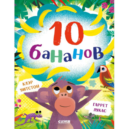 Сказки, книга 10 бананов купить по низкой цене