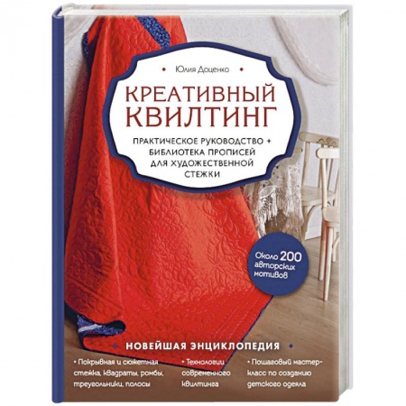 Пэчворк. Квилтинг, книга Креативный квилтинг. Практическое руководство и библиотека прописей для художественной стежки купить по низкой цене