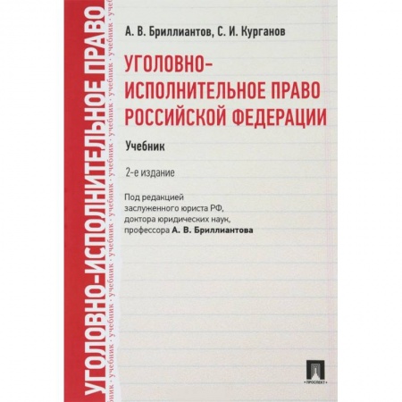 Уголовное и уголовно-процессуальное право, книга Уголовно-исполнительное право Российской Федерации. Учебник купить по низкой цене