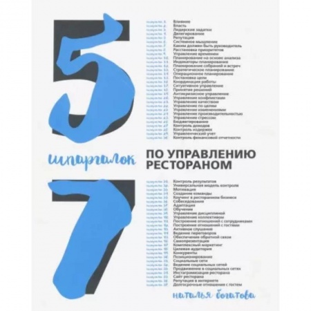 Отраслевой и специальный бизнес, книга 57 шпаргалок по управлению рестораном купить по низкой цене