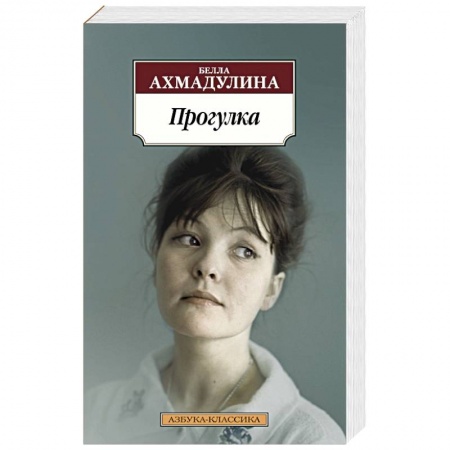 Поэзия, книга Прогулка купить по низкой цене