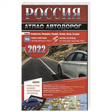 Атласы. Карты, книга Россия. Атлас автодорог. 2022 купить по низкой цене