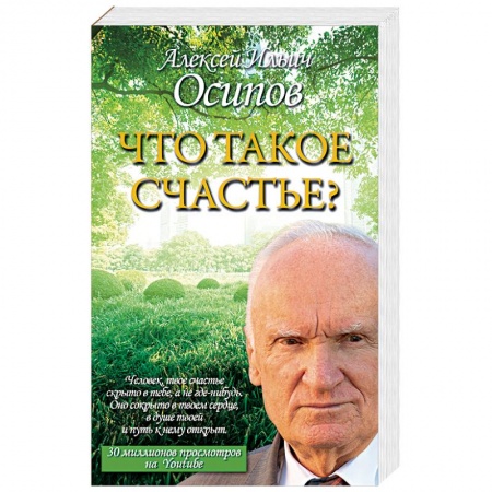 Духовная литература, книга Что такое счастье? купить по низкой цене