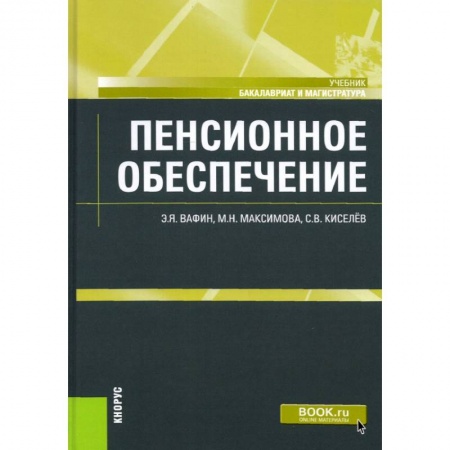Социология, книга Пенсионное обеспечение. Учебник купить по низкой цене