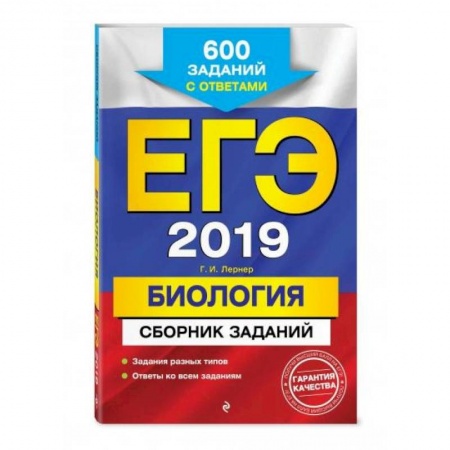 Биология, книга ЕГЭ-2022. Биология. Сборник заданий: 600 заданий с ответами купить по низкой цене