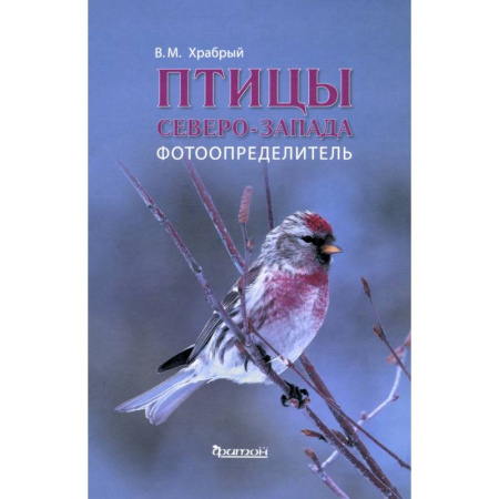 Биологические науки, книга Птицы Северо-Запада.Фотоопределитель купить по низкой цене
