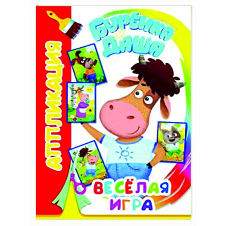 Аппликации и лепка, книга Буренка Даша: веселая игра купить по низкой цене