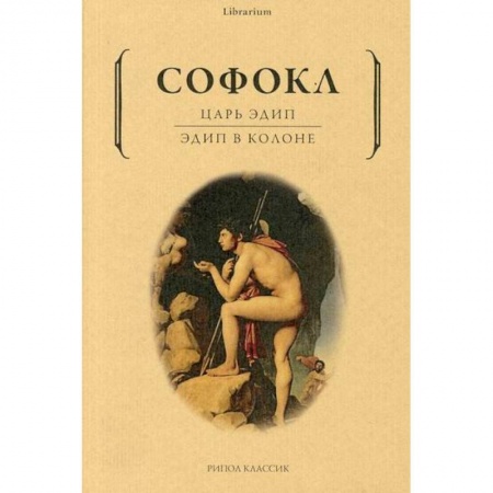 Зарубежная современная проза, книга Царь Эдип. Эдип в Колоне купить по низкой цене