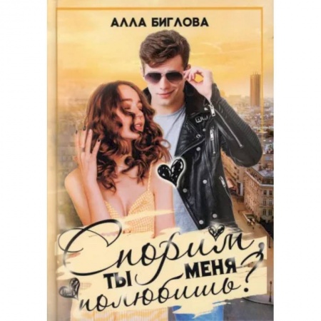 Отечественный любовный роман, книга Спорим, ты меня полюбишь? купить по низкой цене