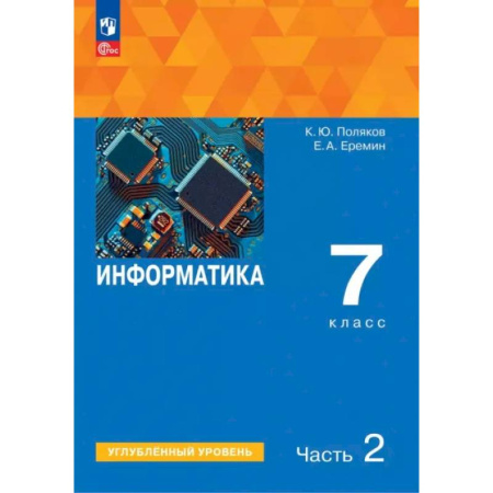 Информатика, книга Информатика. 7 класс. Учебное пособие. Углубленный уровень. Часть 2 купить по низкой цене