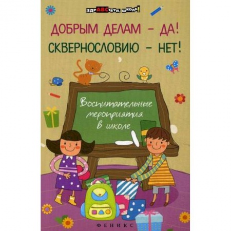 Книги, книга Добрым делам - да!Сквернословию - нет! купить по низкой цене