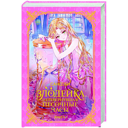 Зарубежное фэнтези, книга Злодейка, перевернувшая песочные часы. Книга 1 (новелла) купить по низкой цене