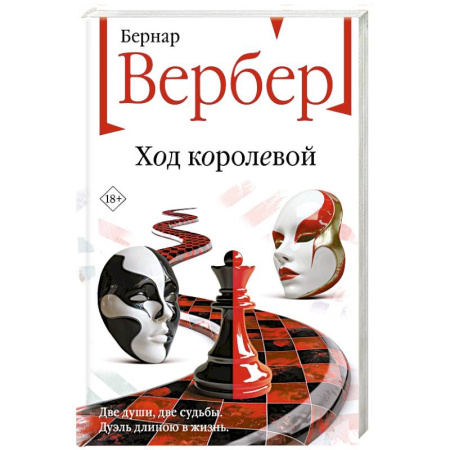Зарубежная современная проза, книга Ход королевой купить по низкой цене