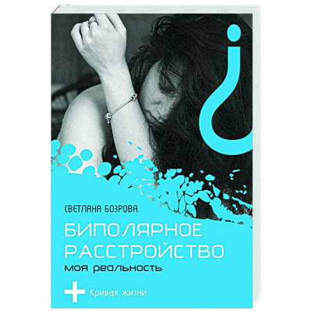 Психология. Общие работы, книга Биполярное расстройство. Моя реальность купить по низкой цене