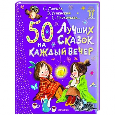 Сказки отечественных писателей, книга 50 лучших сказок на каждый вечер купить по низкой цене