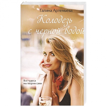 Отечественный любовный роман, книга Колодезь с черной водой купить по низкой цене