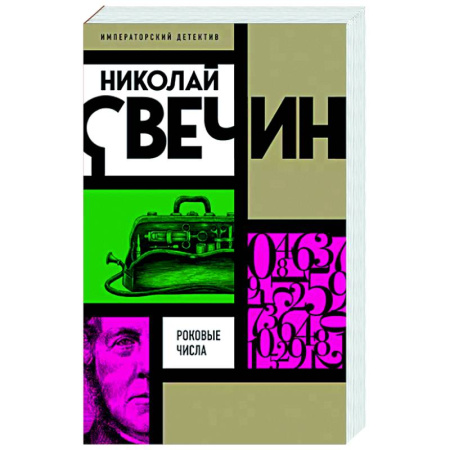 Исторический детектив, книга Роковые числа купить по низкой цене