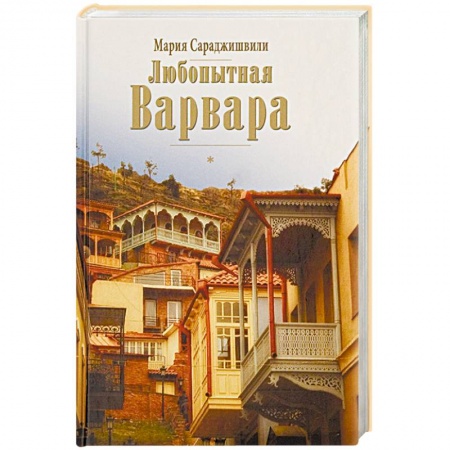 Книги, книга Любопытная Варвара купить по низкой цене
