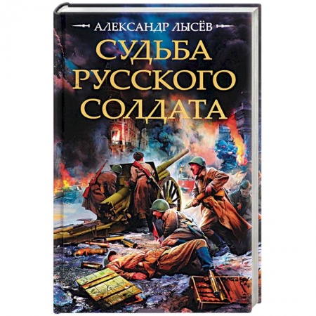 Военный роман, книга Судьба русского солдата купить по низкой цене