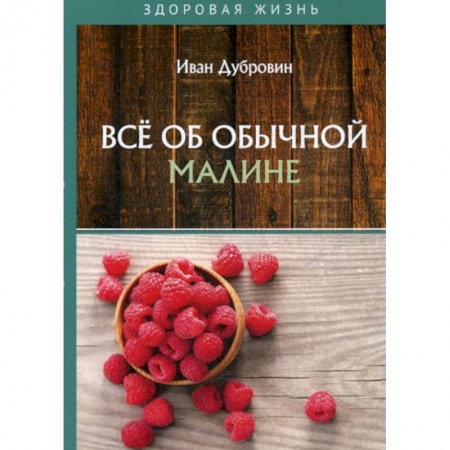 Питание при заболеваниях, книга Все об обычной малине купить по низкой цене