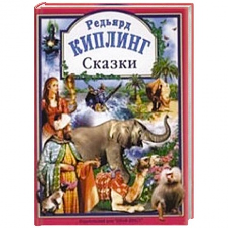 Книги, книга Киплинг Р. Сказки. купить по низкой цене
