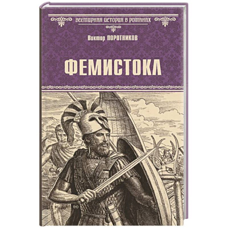 Исторический роман, книга Фемистокл купить по низкой цене