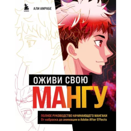 Комиксы. Манга. Фэнтези, книга Оживи свою мангу. Полное руководство начинающего мангаки. От наброска до анимации в Adobe After Effects купить по низкой цене