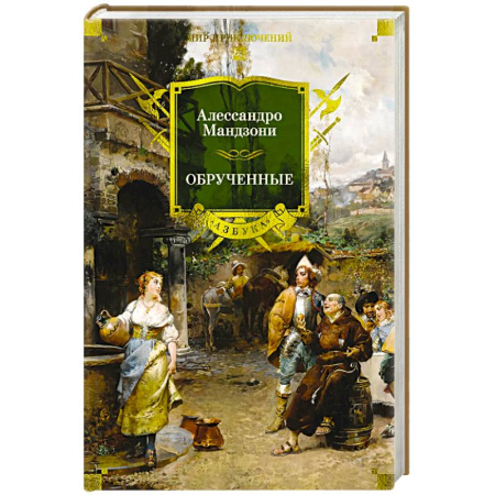 Зарубежная приключенческая литература, книга Обрученные купить по низкой цене