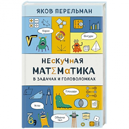 Математика. Алгебра. Геометрия, книга Нескучная математика в задачах и головоломках купить по низкой цене