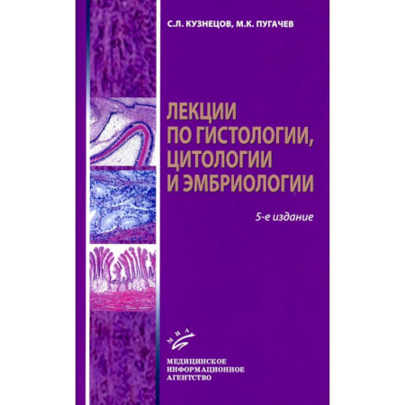 Диагностика. Терапии, книга Лекции по гистологии, цитологии и эмбриологии: Учебное пособие купить по низкой цене
