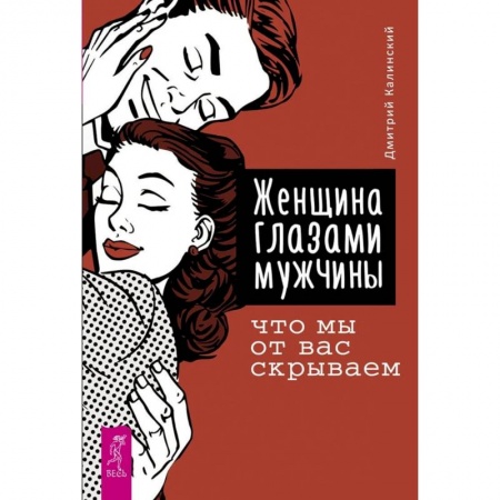 Практическая психология, книга Женщина глазами мужчины: что мы от вас скрываем купить по низкой цене