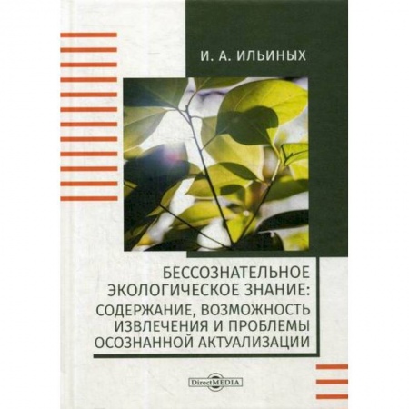 Экология. Человек и окружающая среда, книга Бессознательное экологическое знание: содержание, возможность извлечения и проблемы осознанной актуализации купить по низкой цене