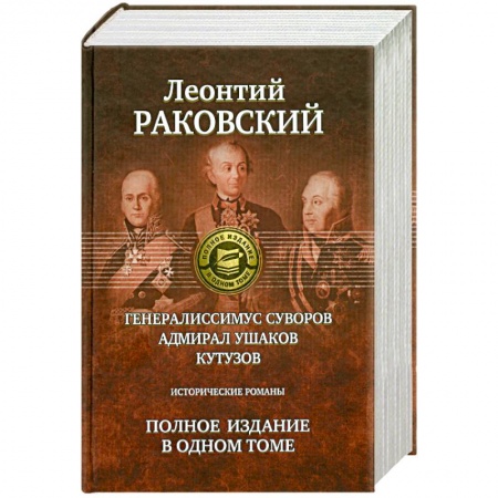 Книги, книга Полное издание в одном томе: Раковский Л. купить по низкой цене