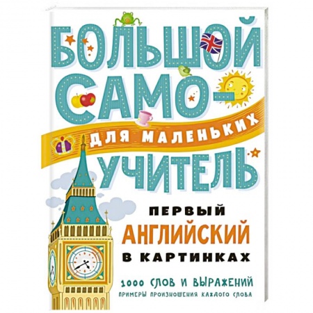 Английский язык, книга Первый английский в картинках для малышей купить по низкой цене