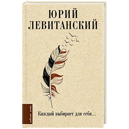 Зарубежная поэзия, книга Каждый выбирает для себя... купить по низкой цене