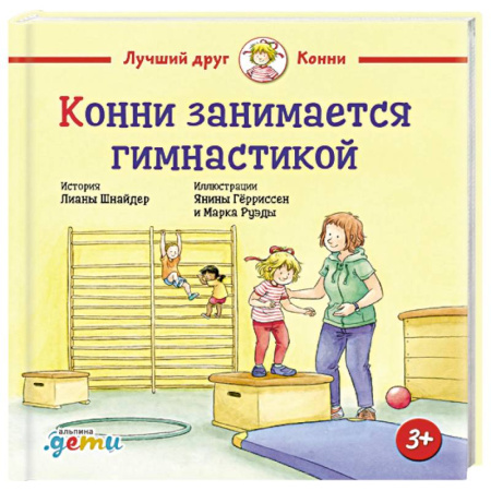 Сказки зарубежных писателей, книга Конни занимается гимнастикой купить по низкой цене