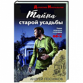 Тайна старой усадьбы