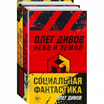 Социальная фантастика: Небо и Земля. Люди и нелюди (комплект из 2 книг)