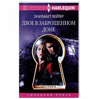 Двое в заброшенном доме