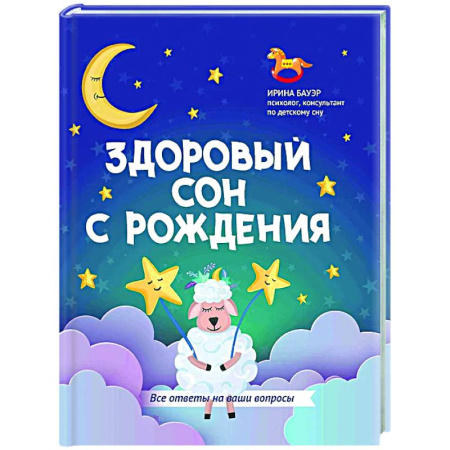 Психология для родителей, книга Здоровый сон с рождения купить по низкой цене