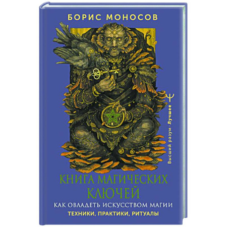 Эзотерика. Оккультизм, книга Книга магических ключей. Как овладеть искусством магии. Техники, практики, ритуалы купить по низкой цене