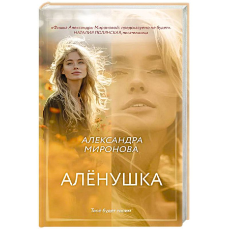 Отечественный любовный роман, книга Алёнушка купить по низкой цене