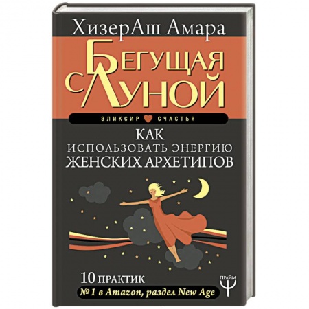 Практическая эзотерика, книга Бегущая с Луной. Как использовать энергию женских архетипов. 10 практик купить по низкой цене