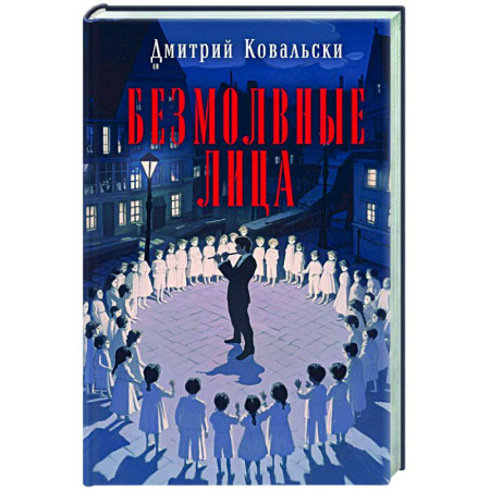 Отечественный мужской детектив, книга Безмолвные лица купить по низкой цене